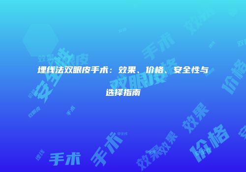 埋线法双眼皮手术：效果、价格、安全性与选择指南