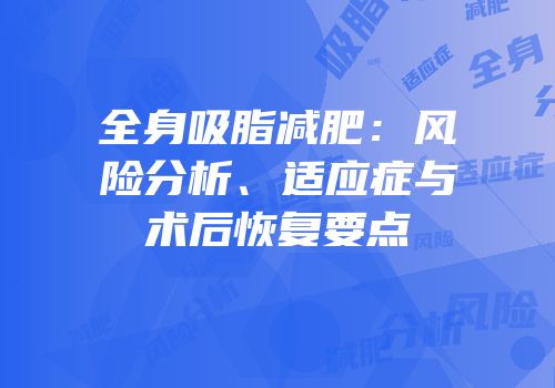 全身吸脂减肥：风险分析、适应症与术后恢复要点
