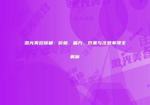 激光美容除皱：价格、偏方、效果与注意事项全解析