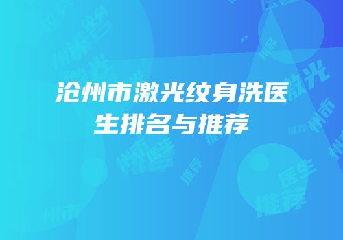 沧州市激光纹身洗医生排名与推荐
