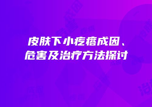 皮肤下小疙瘩成因、危害及治疗方法探讨
