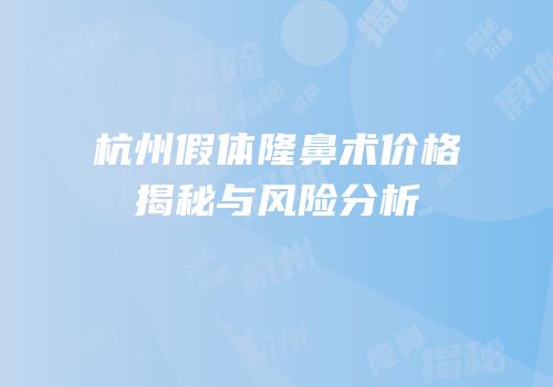 杭州假体隆鼻术价格揭秘与风险分析
