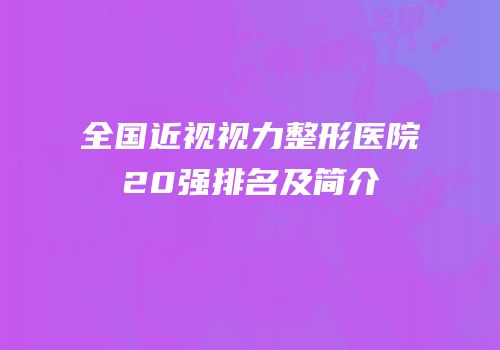 全国近视视力整形医院20强排名及简介