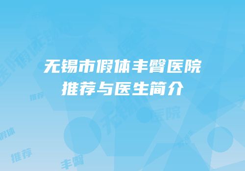 无锡市假体丰臀医院推荐与医生简介