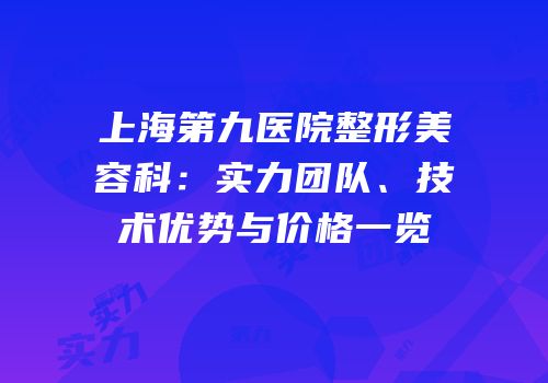 上海第九医院整形美容科：实力团队、技术优势与价格一览