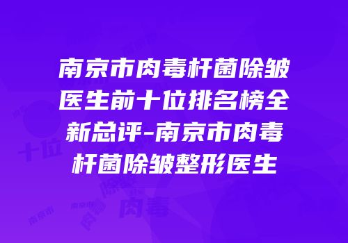 南京市肉毒杆菌除皱医生前十位排名榜全新总评-南京市肉毒杆菌除皱整形医生