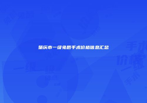 肇庆市一级兔唇手术价格信息汇总