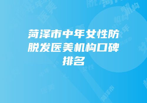 菏泽市中年女性防脱发医美机构口碑排名
