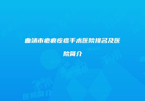 曲靖市疤痕疙瘩手术医院排名及医院简介