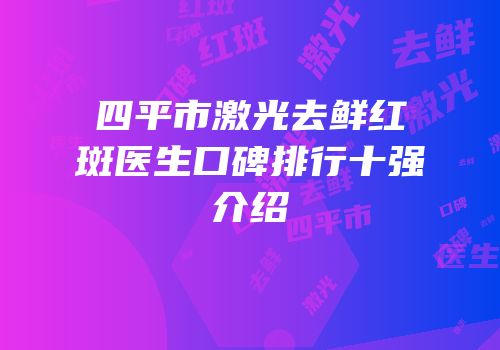 四平市激光去鲜红斑医生口碑排行十强介绍