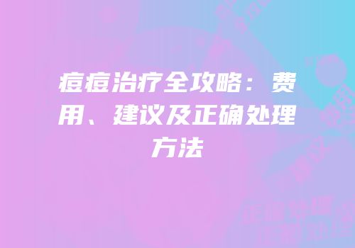 痘痘治疗全攻略：费用、建议及正确处理方法