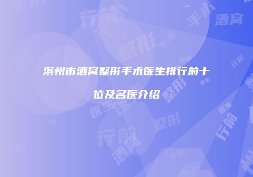 滨州市酒窝整形手术医生排行前十位及名医介绍