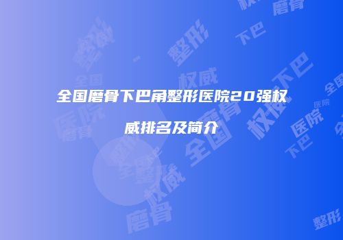 全国磨骨下巴角整形医院20强权威排名及简介