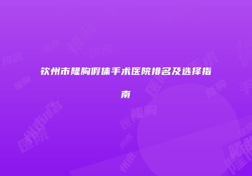 钦州市隆胸假体手术医院排名及选择指南