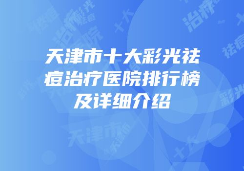 天津市十大彩光祛痘治疗医院排行榜及详细介绍