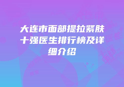 大连市面部提拉紧肤十强医生排行榜及详细介绍