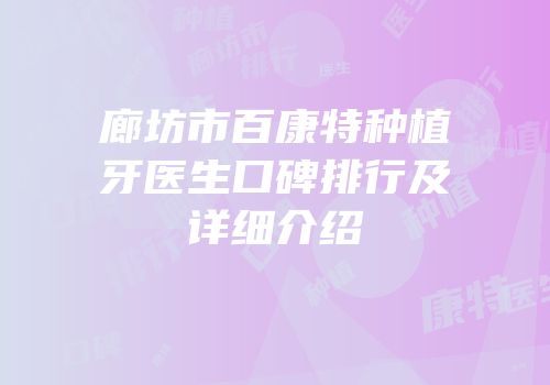 廊坊市百康特种植牙医生口碑排行及详细介绍