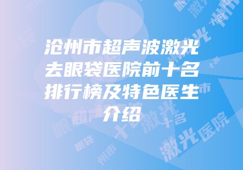 沧州市超声波激光去眼袋医院前十名排行榜及特色医生介绍