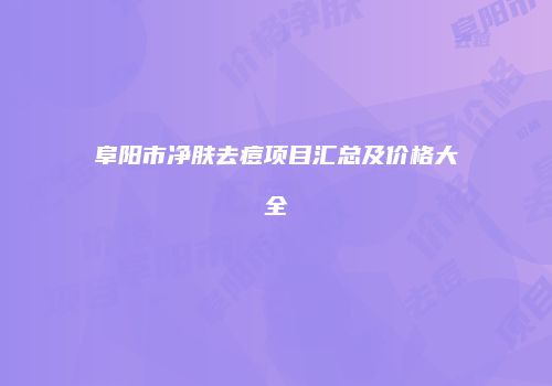 阜阳市净肤去痘项目汇总及价格大全