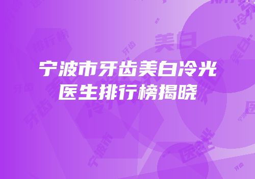 宁波市牙齿美白冷光医生排行榜揭晓