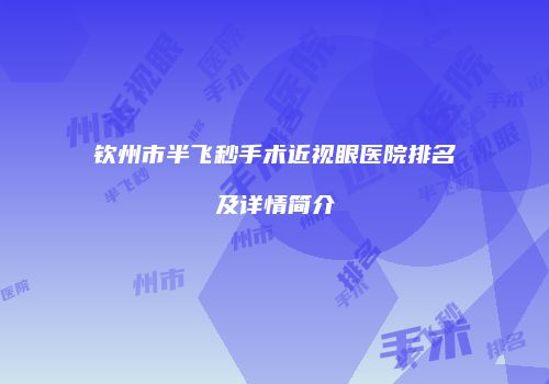 钦州市半飞秒手术近视眼医院排名及详情简介