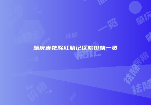 肇庆市祛除红胎记医院价格一览