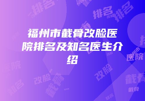 福州市截骨改脸医院排名及知名医生介绍