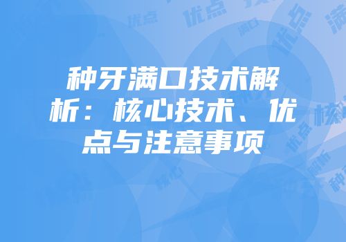 种牙满口技术解析：核心技术、优点与注意事项