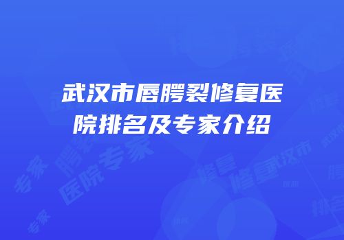武汉市唇腭裂修复医院排名及专家介绍