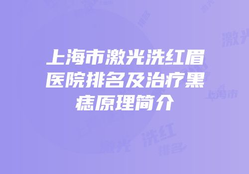 上海市激光洗红眉医院排名及治疗黑痣原理简介