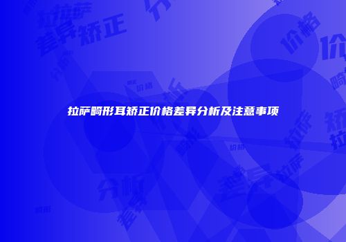 拉萨畸形耳矫正价格差异分析及注意事项
