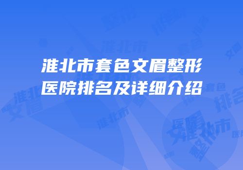 淮北市套色文眉整形医院排名及详细介绍