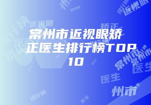 常州市近视眼矫正医生排行榜TOP10