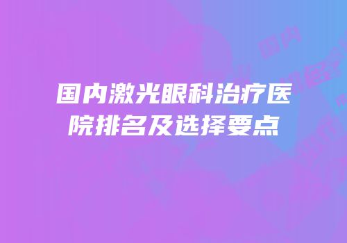国内激光眼科治疗医院排名及选择要点