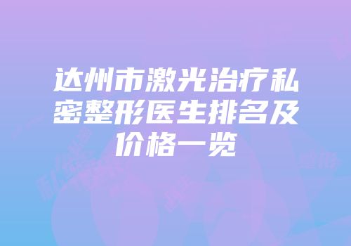 达州市激光治疗私密整形医生排名及价格一览