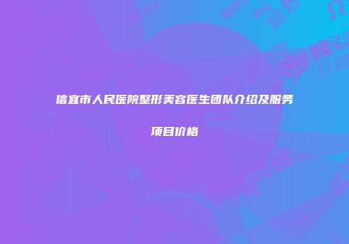 信宜市人民医院整形美容医生团队介绍及服务项目价格