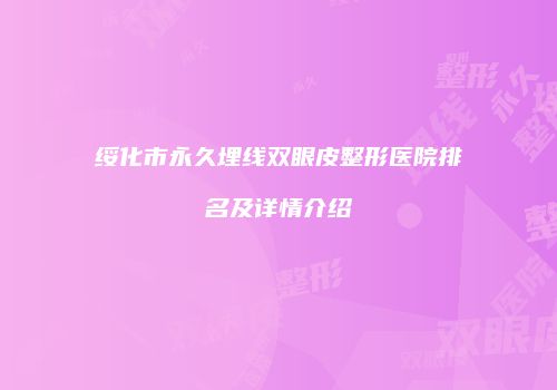 绥化市永久埋线双眼皮整形医院排名及详情介绍