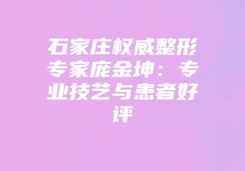 石家庄权威整形专家庞金坤：专业技艺与患者好评