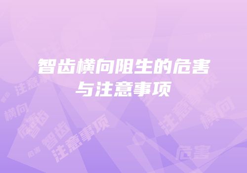 智齿横向阻生的危害与注意事项