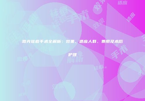 激光祛痘手术全解析：效果、适应人群、费用及术后护理