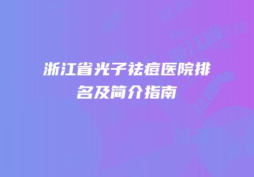 浙江省光子祛痘医院排名及简介指南