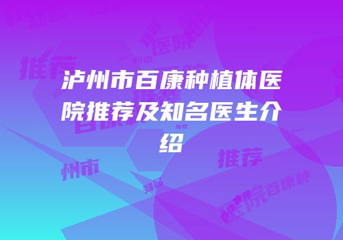泸州市百康种植体医院推荐及知名医生介绍
