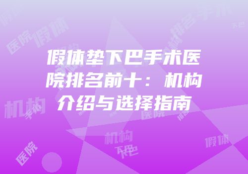 假体垫下巴手术医院排名前十：机构介绍与选择指南