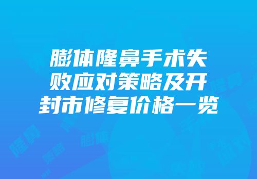 膨体隆鼻手术失败应对策略及开封市修复价格一览