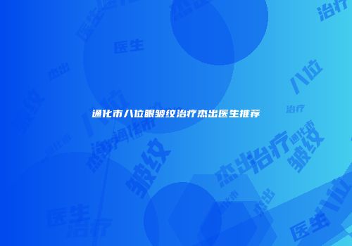 通化市八位眼皱纹治疗杰出医生推荐