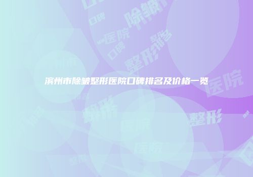 滨州市除皱整形医院口碑排名及价格一览
