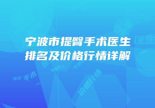 宁波市提臀手术医生排名及价格行情详解