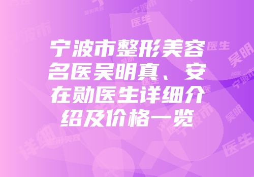 宁波市整形美容名医吴明真、安在勋医生详细介绍及价格一览