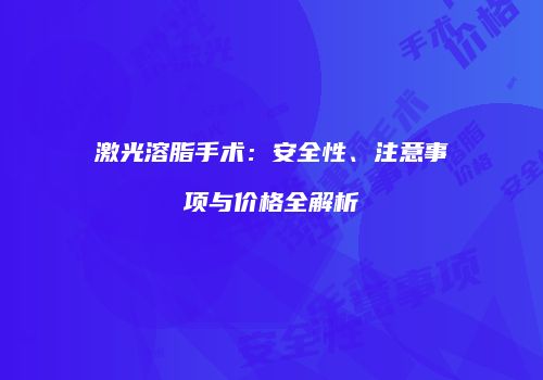 激光溶脂手术：安全性、注意事项与价格全解析