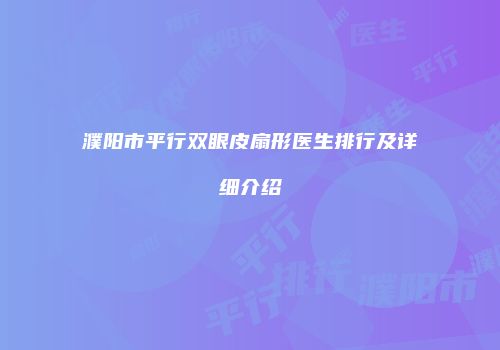 濮阳市平行双眼皮扇形医生排行及详细介绍